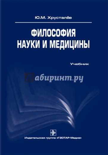 Философия науки и медицины. Учебник