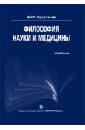 Хрусталев Юрий Михайлович Философия науки и медицины. Учебник
