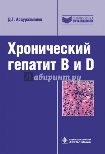 Хронический гепатит B и D