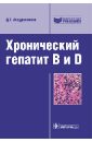 Хронический гепатит B и D - Абдурахманов Джамал Тинович