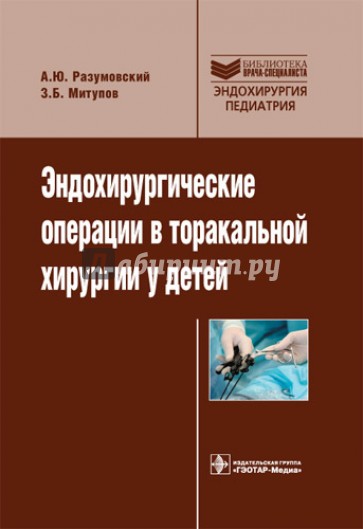 Эндохирургические операции в торакальной хирургии у детей