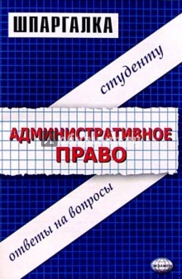 Шпаргалки по административному праву: Учебное пособие