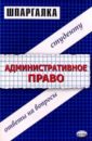 Великанова Светлана Шпаргалки по административному праву: Учебное пособие