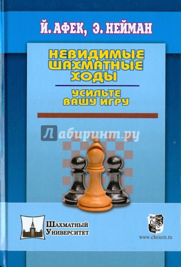 Невидимые шахматные ходы. Усильте вашу игру