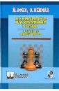 афек йоханан экстремальная шахматная тактика Нейман Эммануил, Афек Йоханан Невидимые шахматные ходы. Усильте вашу игру
