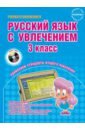 Обложка Русский язык с увлечением 3кл Образовательный курс
