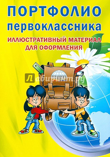 Портфолио первоклассника. Книга-вкладыш