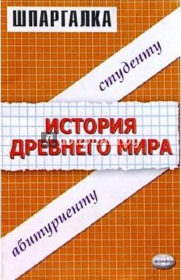 Шпаргалки по истории Древнего мира: Учебное пособие