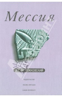 Обложка книги Мессия, Мережковский Дмитрий Сергеевич