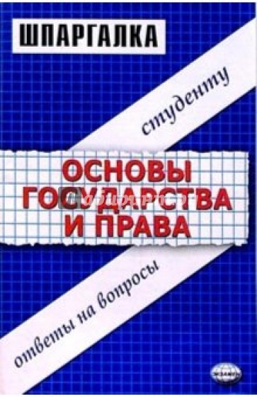 Шпаргалки по основам государства и права: Учебное пособие