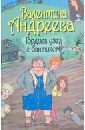 Гордиев узел с бантиком - Андреева Валентина Алексеевна