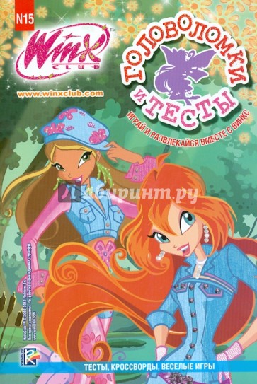 Winx. Головоломки и тесты №15