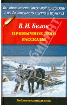 Обложка книги Привычное дело, Белов Василий Иванович