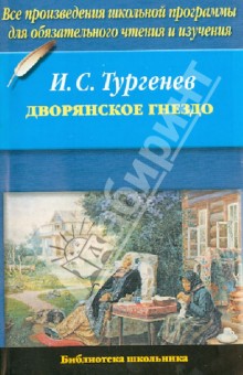 Сочинение по теме И. С. Тургенев «Дворянское гнездо»