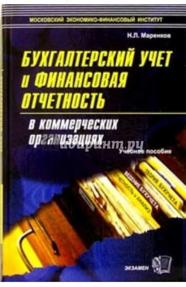 Бухгалтерский учет и финансовая отчетность в коммерческих организациях: Учебное пособие