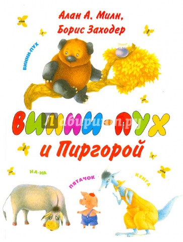 Винни-Пух и Пиргорой