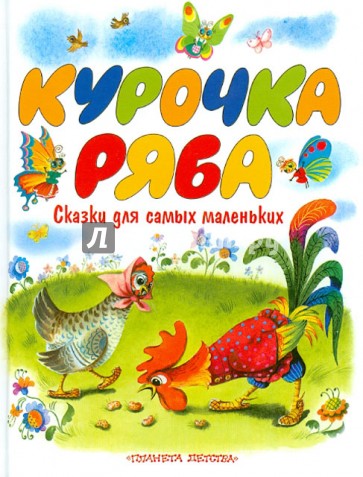 Курочка Ряба