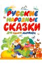 Русские народные сказки для самых маленьких русские народные сказки 17 добрых сказок для самых маленьких