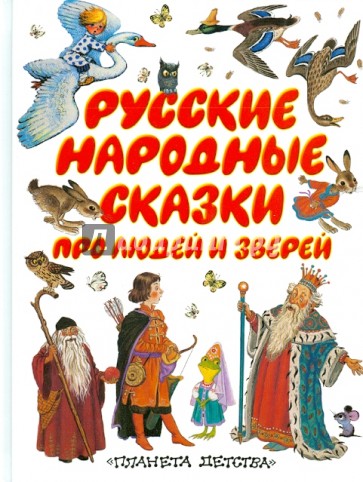 Русские народные сказки про людей и зверей