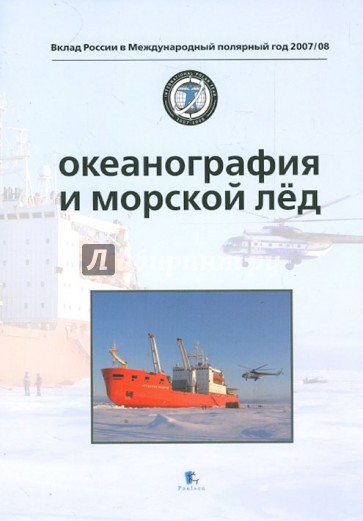 Океанография и морской лёд