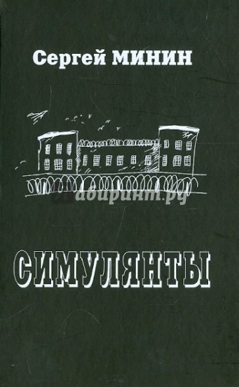 Симулянты: роман