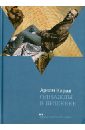 Карив Аркан Однажды в Бишкеке. Романы, малая проза