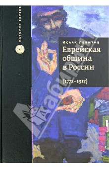 Еврейская община в России, 1772-1917. В 2 томах