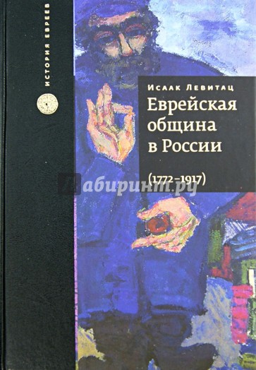 Еврейская община в России, 1772-1917. В 2 томах