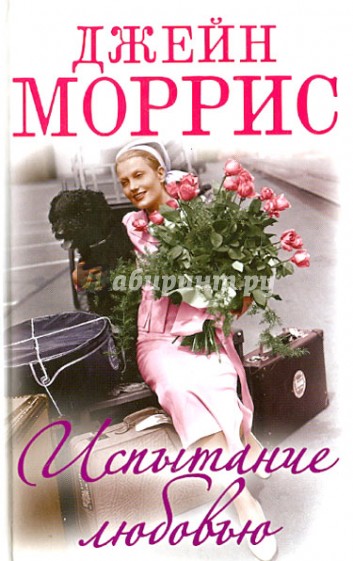 Испытание любовью