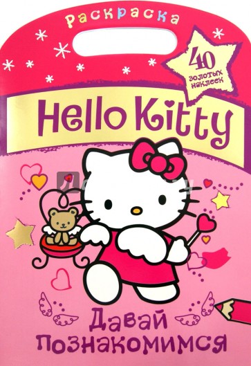 Hello Kitty. Давай познакомимся