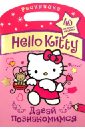 Hello Kitty. Давай познакомимся