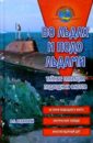 Во льдах и подо льдами. (Тайные операции подводных флотов.) - Реданский Владимир