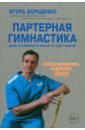 Борщенко Игорь Анатольевич Партерная гимнастика для позвоночника и суставов +CD