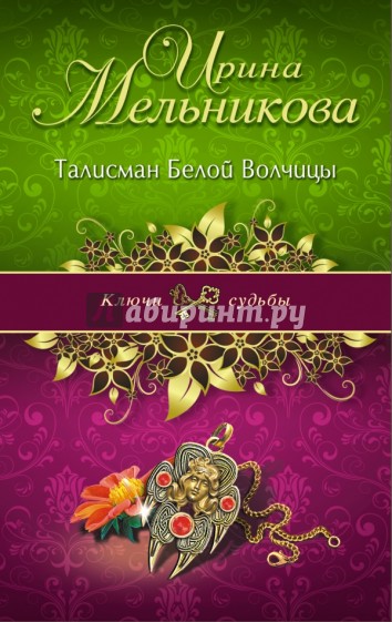 Талисман Белой Волчицы