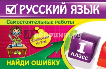 Русский язык. 1 класс. Найди ошибку. Языковые игры