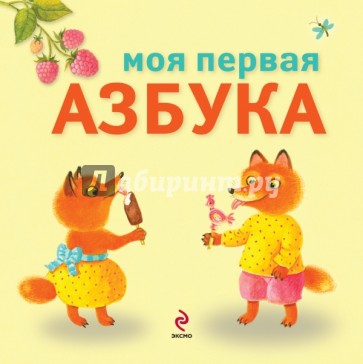 Моя первая азбука