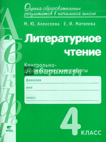 Литературное чтение. 4 кл.Контрольно-диагностические работы.Оценка образовательных результатов. ФГОС