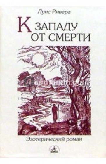 К западу от смерти: Роман-притча