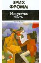 Искусство быть - Фромм Эрих