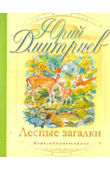Обложка книги Лесные загадки, Дмитриев Юрий Дмитриевич