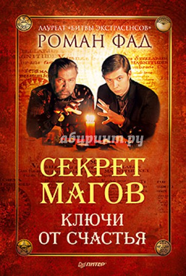 Секрет магов. Ключи от счастья