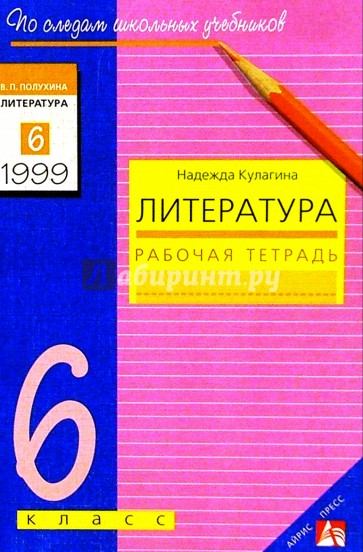 Литература рабочая тетрадь 6. Литература 5 класс учебник хрестоматия 1. Обложка литература рабочая тетрадь 6 класс Полухина. Литература 5 класс учебник Курдюмова.