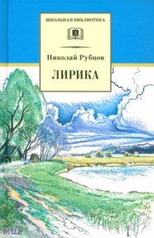 Обложка книги Лирика, Рубцов Николай Михайлович