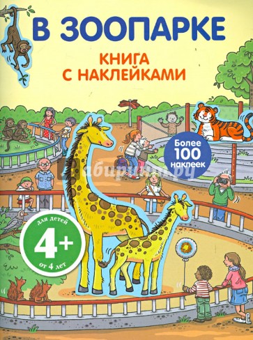 Книга с наклейками. В зоопарке