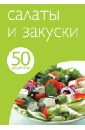 50 рецептов. Салаты и закуски 50 рецептов блюда грузинской кухни