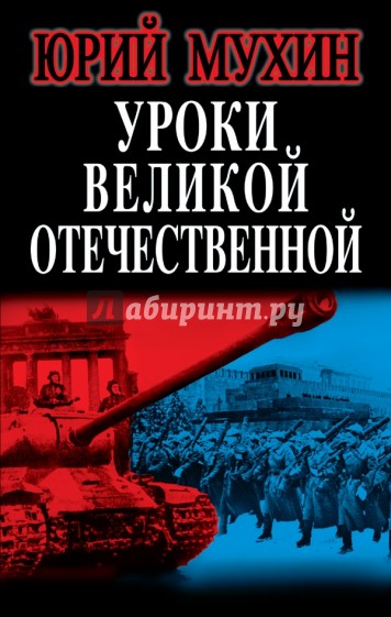 Уроки Великой Отечественной