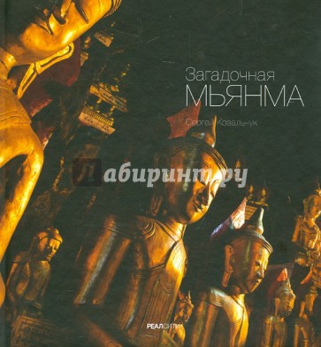 Загадочная Мьянма
