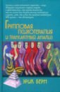 Берн Эрик Леннард Групповая психотерапия и трансактный анализ групповая психотерапия 5 е издание ялом и д