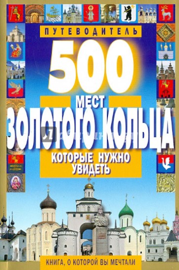 500 мест Золотого кольца, которые нужно увидеть