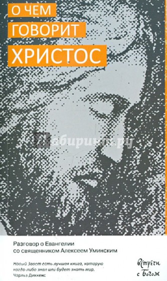 О чём говорит Христос. Разговор о Евангелии со священником Алексеем Уминским